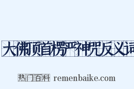 大佛顶首楞严神咒反义词是什么意思的图片